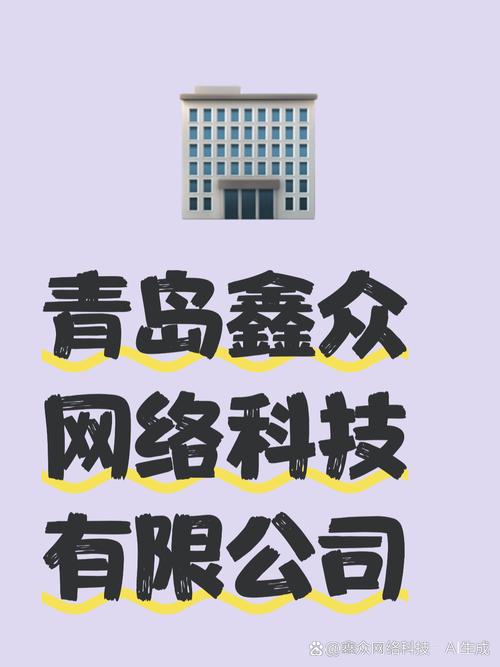 青岛鑫众网络科技