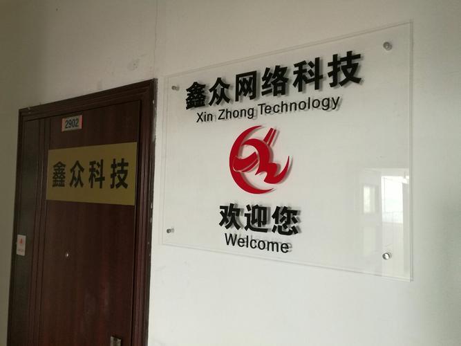 青岛鑫众网络科技公司